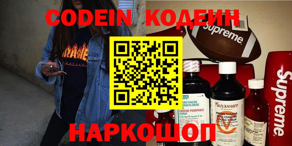 Кодеин напиток Lean (лин)  Вход с VPN  Бийск 